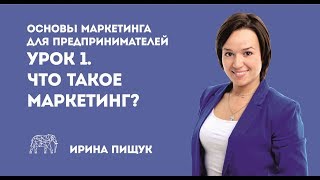 Основы маркетинга Урок 1 из 10 Что такое маркетинг [upl. by Anila]