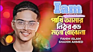 Pakhi Amar Nithur Boro  Iam Fahim Islam  Mithun Das NewSong2023 TiktokVairalSong LionicMusic [upl. by Adikram]