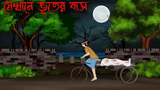 jekhane bhuter bash  Thakumar Jhuli Old  bhuter cartoon  petni Sujon animation [upl. by Ainival]