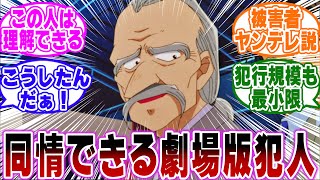 「コナン映画でガチで同情できる犯人は…？」に関する反応集【名探偵コナン】 [upl. by Bartolome]