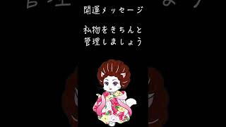 開運メッセージ【私物はきちんと管理致しましょう】 占い 明晰夢を見る方法 恋愛 [upl. by Anelah]