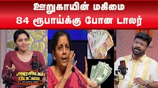 மீடியாக்களின் அடுத்த குறி  தமிழ்நாட்டு மருத்துவக் கட்டமைப்பு  ARASIYAL PETTAI  Tamilnadu [upl. by Adnilab]