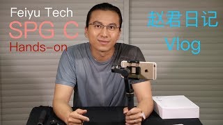 Feiyu Tech SPG C Handson 飞宇SPG C稳定器开箱视频\赵君日记Vlog [upl. by Tiduj780]