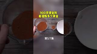 炼金术！900克镀金料，能提炼出多少黄金？第57集 [upl. by Luapsemaj325]