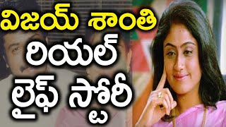 Vijayashanti Real Life Story Biography  South Indian Actress Vijayashanti Personal Life Story [upl. by Pavlov]