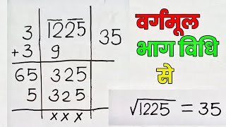 भाग विधि से वर्गमूल निकालना सीखेंvargmul kaise nikale bhag vidhilongdivisionmethod [upl. by Aimahc]