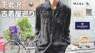 【vlog】下北沢古着屋巡り！隠れ家セレクトショップampセカストで最高の服を手に入れる。 [upl. by Ivens]