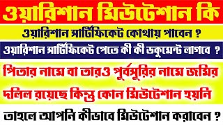 Warrision certificate application in bengali  Warison mutation  How to apply for mutation [upl. by Sartin]