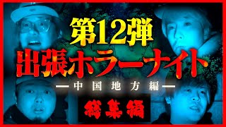 【フルVer】第12弾 出張ホラーナイトウィーク【心霊 ホラー】 [upl. by Einnaf]