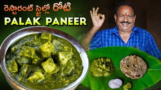 రెస్టారంట్ స్టైల్ పాలక్ పనీర్  Restaurant Style Palak Paneer In telugu  Food on farm [upl. by Hachmin]