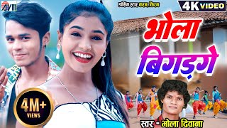 Karan Kiran  Bhola Diwana  Cg Song  New Chhattisgarhi Gana Video  Bhola Bigad Ge  Dj Geet 2023 [upl. by Aed711]