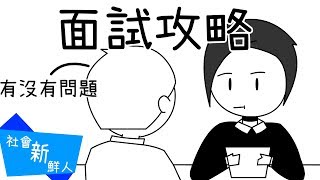 【面試攻略後篇】面試你應該注意的事情！？｜社會新鮮人2｜【閱部客】 [upl. by Aralk]