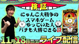 前半だけで7枚目…【にゃんこ大戦争】アプリで遊んでいた男が超荒波ネコを攻略【パチンコライブ・パチスロライブ】 [upl. by Sihtam]