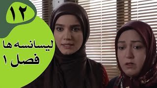 سریال لیسانسه‌ها فصل 1  قسمت 12 [upl. by Arodnahs522]