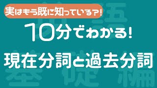 【現在分詞と過去分詞英語】１０分で分詞を完全マスターする！！ [upl. by Teiluj]