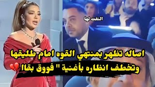 التفت لها وخطفت انظاره quotرد فعل صادم من طارق العريان عند ظهور اصاله بأغنية quot فوق بقاا quot في جوي أورد [upl. by Amak]