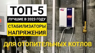 Рейтинг ТОП5 стабилизаторов для отопительных котлов  Лучшие в 2023 году [upl. by Lertnom]