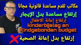 الجزء الثالث رفع إعانة بدل الإيجار لسنة 2024 Huurtoeslag  مكاتب تقدم مساعدة قانونية مجانا [upl. by Courtund]