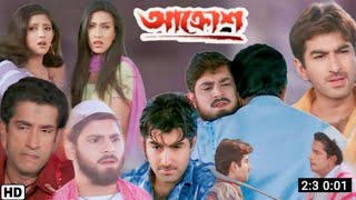 Aakrosh  আক্রোশ মুভি  Full Movie Bangla Review amp Facts  Jeet  MathaMota Film Studio [upl. by Effy757]