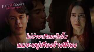 FIN  ผมไม่อยากเห็นพี่เครียดจนเป็นบ้า เหมือนพี่จะกำลังสติแตกเลย  หวานรักต้องห้าม EP12  3Plus [upl. by Elmaleh242]