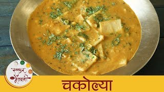 चकोल्या  Chakolya Recipe In Marathi  Dal Fal  Varan Phal  Maharashtrian Recipes  Smita [upl. by Gelasias]