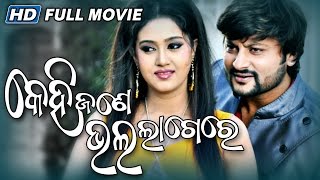 Kehi Jane Bhala Lage Re  Odia Full Movie  Anubhav  Barsha  Sarthak Films  Sidharth TV [upl. by Jemmy]