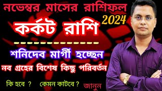 কর্কট রাশি নভেম্বর 2024Karkat Rashi November 2024Cancer 2024 [upl. by Aneerehs106]