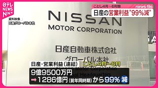 【日産】4～6月期の営業利益…99％減 [upl. by Awhsoj]