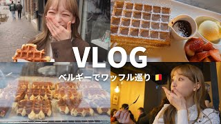 【Vlog】本場で一位のワッフルを食べてきた！ベルギーのワッフル食べ歩き🧇 [upl. by Nedrob]