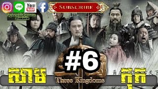 Three KingDoms Ep06Samkok DVD Part06រឿង សាមកុក ភាគទី០៦ [upl. by Iemaj]