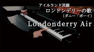 Traditional  Londonderry Air  アイルランド民謡：ロンドンデリーの歌（ダニー・ボーイ） [upl. by Golub]