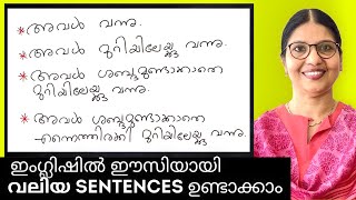 HOW TO MAKE LONG SENTENCES IN ENGLISH  English ഈസിയായി പഠിക്കാം  English in Malayalam  Ln  185 [upl. by Eiclehc]