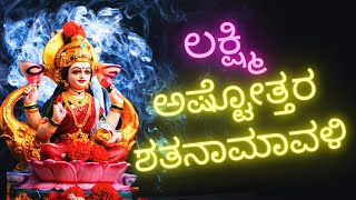 ಶ್ರೀ ಲಕ್ಷ್ಮೀ ಅಷ್ಟೋತ್ತರ ಶತನಾಮಾವಳೀ SHREE LAKSHMI LAXMI ASHTOTTARA SHATANAMAVALI KANNADA LYRICS [upl. by Clein20]