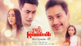 အမုန်းမြစ်ကမ်းပါး  Mini Episode  67 drama series myanmarseries maharseries aungyelin [upl. by Coffin388]