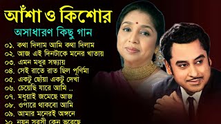 কিশোর কুমার ও আশা ভোঁসলের গান  Best Of Kishore Kumar amp Asha Bhosle  Adhunik Bengali song [upl. by Baxter]