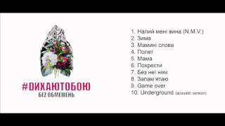 БЕЗ ОБМЕЖЕНЬ альбом DИХАЮТОБОЮ 2015 [upl. by Cottle]