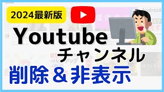 【2024年最新版】youtubeチャンネル削除方法！非表示の方法も [upl. by Ramedlab]