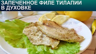 КАК ПРИГОТОВИТЬ ТИЛАПИЮ В ДУХОВКЕ Вкусное и сытное запеченное филе тилапии с луком и лимоном [upl. by Donni605]