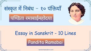 पण्डिता रमाबाई पर संस्कृत निबंध  Essay on Pandita Ramabai in Sanskrit  Pandita Ramabai [upl. by Sayce]