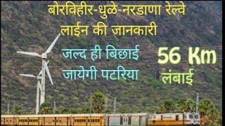 बोरविहीरधुळेनरडाणा रेल्वे लाईन की ताजा जानकारी BorvihirDhuleNardana Railway Line Latest update [upl. by Maighdlin707]