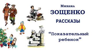 МЗощенко quotПоказательный ребенокquot  Рассказы Зощенко  Слушать [upl. by Eednam]