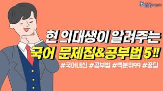 고1 2를 위한 국어 문제집 추천 [upl. by Mall]