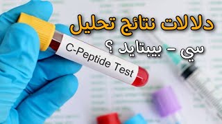 دلالات تحليل سي بيبتايد  C Peptide Test [upl. by Kipper257]