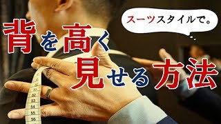 スーツスタイルで背を高く見せる方法！！ How to wear the suit to make myself look taller [upl. by Stillman]