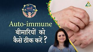 How to Cure Autoimmune Disease Naturally Naari Back to Nature with DrDevayani Jogi [upl. by Canale94]