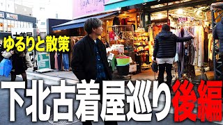 【古着屋巡り】下北でぶらり旅！あてもなく歩いて素敵な古着屋に遭遇【古着ヴィンテージ】 [upl. by Allimrac]