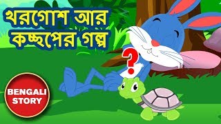 খরগোশ আর কচ্ছপের গল্প  The Hare and The Tortoise  Rupkothar Golpo  Bangla Cartoon  Koo Koo TV [upl. by Carmina172]