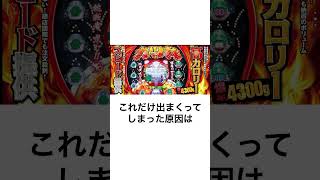 本当にあったパチンコ事件「100万発稼働停止撤去事件」CR今日もカツ丼。出玉率1249 [upl. by Kartis]