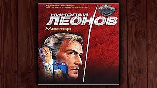 МАСТЕР  НИКОЛАЙ ЛЕОНОВ ГЕОРГИЙ САДОВНИКОВ ДЕТЕКТИВ АУДИОКНИГА [upl. by Ykroc714]