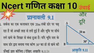 some applications of Trigonometry class 10th math chapter 9 hight amp distance ke question [upl. by Lemay]